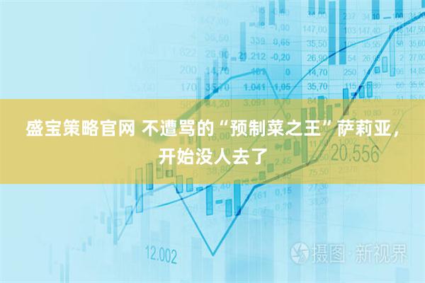 盛宝策略官网 不遭骂的“预制菜之王”萨莉亚，开始没人去了