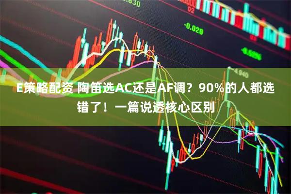E策略配资 陶笛选AC还是AF调？90%的人都选错了！一篇说透核心区别